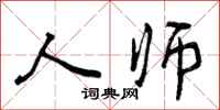 人师怎么写好看，人师书法图片