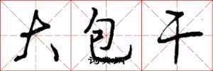 大包干怎么写好看，大包干书法图片