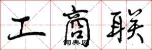工商联怎么写好看，工商联书法图片