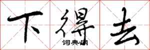 下得去怎么写好看,下得去书法图片
