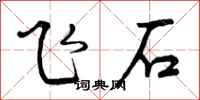 飞石怎么写好看，飞石书法图片