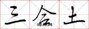 三合土怎么写好看，三合土书法图片