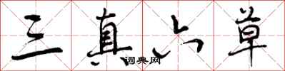 三真六草怎么写好看,三真六草书法图片