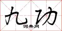 九功怎么写好看,九功书法图片