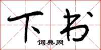 下书怎么写好看，下书书法图片