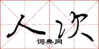 人次怎么写好看,人次书法图片