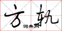 方轨怎么写好看,方轨书法图片