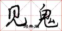 见鬼怎么写好看,见鬼书法图片