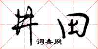 井田怎么写好看，井田书法图片