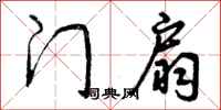 门扇怎么写好看，门扇书法图片