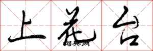 上花台怎么写好看,上花台书法图片