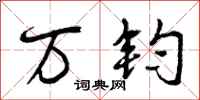 万钧怎么写好看，万钧书法图片
