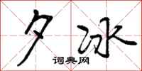 夕冰怎么写好看，夕冰书法图片