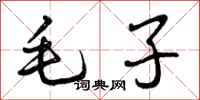 毛子怎么写好看,毛子书法图片
