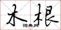 木根怎么写好看，木根书法图片