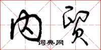 内贸怎么写好看，内贸书法图片