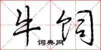 牛饲怎么写好看，牛饲书法图片