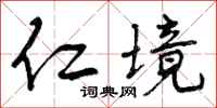 仁境怎么写好看,仁境书法图片