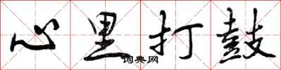 心里打鼓怎么写好看,心里打鼓书法图片