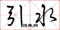 引水怎么写好看,引水书法图片