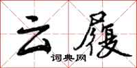 云履怎么写好看，云履书法图片