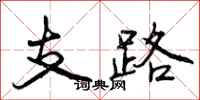 支路怎么写好看,支路书法图片