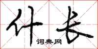 什长怎么写好看,什长书法图片