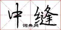 中缝怎么写好看，中缝书法图片