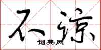 不谅怎么写好看,不谅书法图片