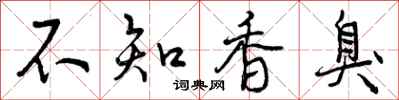 不知香臭怎么写好看，不知香臭书法图片
