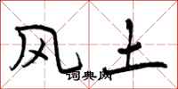 风土怎么写好看,风土书法图片
