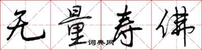 无量寿佛怎么写好看,无量寿佛书法图片