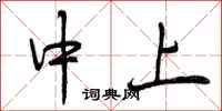 中上怎么写好看,中上书法图片