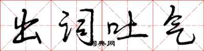 出词吐气怎么写好看,出词吐气书法图片