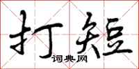 打短怎么写好看,打短书法图片