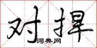 对捍怎么写好看，对捍书法图片