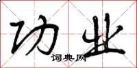 功业怎么写好看,功业书法图片