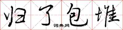 归了包堆怎么写好看，归了包堆书法图片