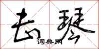击琴怎么写好看,击琴书法图片