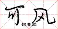 可风怎么写好看，可风书法图片