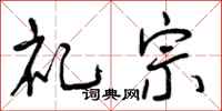 礼宗怎么写好看，礼宗书法图片
