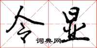 令显怎么写好看,令显书法图片