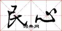 民心怎么写好看，民心书法图片