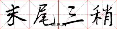 末尾三稍怎么写好看,末尾三稍书法图片