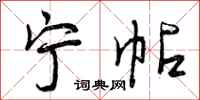 宁帖怎么写好看,宁帖书法图片