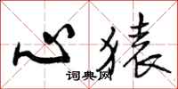 心猿怎么写好看，心猿书法图片