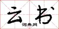 云书怎么写好看，云书书法图片