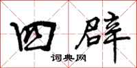 四辟怎么写好看，四辟书法图片