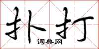 扑打怎么写好看，扑打书法图片