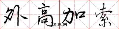 外高加索怎么写好看，外高加索书法图片